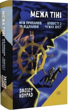 Межа тіні. Між припливів та відпливів. Оповісті з чужих вуст. Том 10 Авт: Джозеф Конрад Вид-во: Темпора