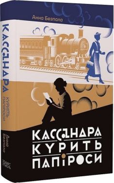Кассандра курить папіроси Авт: Анна Безпала Вид-во: Темпора Кассандра курить папіроси Авт: Анна Безпала Вид-во: Темпора