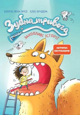Зубна тривога Авт: Катрін Лена Орсо Вид-во: Ранок - Пізнавальна література