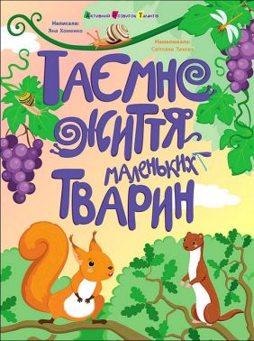 Таємне життя маленьких тварин Авт: Яна Хоменко Вид-во: АРТ
