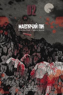 Мавпячий пік Том 2 Авт: Шінасака Коджі Вид-во: Varvar Publishing Мавпячий пік Том 2 Авт: Шінасака Коджі Вид-во: Varvar Publishing - Графічні Романи
