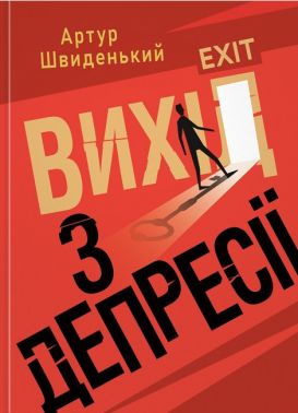 Вихід з депресії Авт: Артур Швиденький Вид-во: Кафедра - Бізнес, Економіка і Саморозвиток