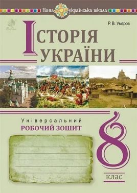 Універсальний робочий зошит Історія України 8 клас НУШ Авт: Р.В. Умєров Вид-во: Богдан Універсальний робочий зошит Історія України 8 клас НУШ Авт: Р.В. Умєров Вид-во: Богдан - Зошити Історія 8 клас НУШ