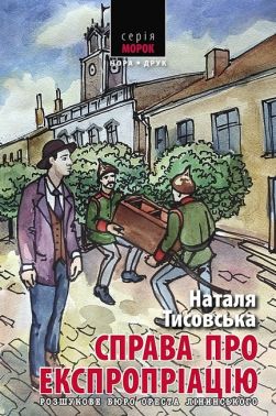 Розшукове бюро Ореста Лінинського Книга 2 Справа про експропріацію Авт: Наталя Тисовська Вид-во: Нора-Друк