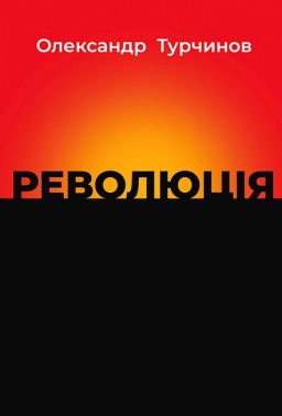 Революція Авт: Олександр Турчинов Вид-во: Астролябія Революція Авт: Олександр Турчинов Вид-во: Астролябія