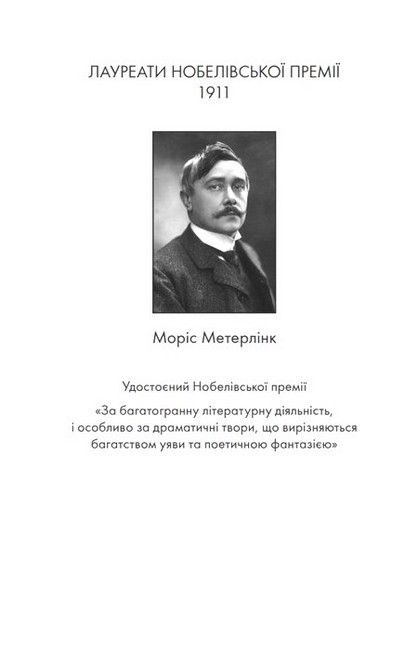 Вибрані твори Моріс Метерлінк Авт: Моріс Метерлінк Вид-во: Видавництво Жупанського - фото 2