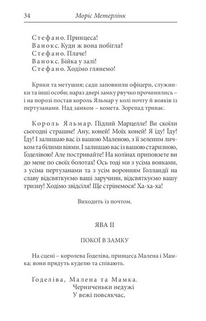Вибрані твори Моріс Метерлінк Авт: Моріс Метерлінк Вид-во: Видавництво Жупанського - фото 8