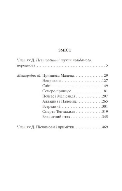 Вибрані твори Моріс Метерлінк Авт: Моріс Метерлінк Вид-во: Видавництво Жупанського - фото 9