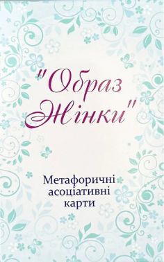 Метафоричні асоціативні карти Образ жінки Вид-во: Психосфера - Бізнес, Економіка і Саморозвиток