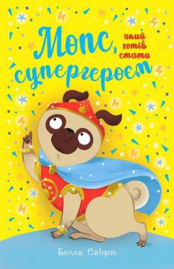Мопс, який хотів стати супергероєм Книжка 12 Авт: Белла Свіфт Вид-во: РМ Мопс, який хотів стати супергероєм Книжка 12 Авт: Белла Свіфт Вид-во: РМ - Зарубіжні твори