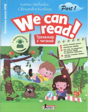 Тренажер з читання Англійська мова We can read! 1-4 класи Частина 1 НУШ + аудіосупровід Авт: Стефанків І. Козлова О. Вид-во: Літера Тренажер з читання Англійська мова We can read! 1-4 класи Частина 1 НУШ + аудіосупровід Авт: Стефанків І. Козлова О. Вид-во: Літера - Посібники з Англійської для шкіл