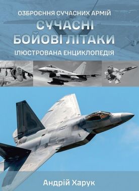 Озброєння сучасних армій Сучасні бойові літаки Ілюстрована енциклопедія Авт: Андрій Харук Вид-во: Раціо Озброєння сучасних армій Сучасні бойові літаки Ілюстрована енциклопедія Авт: Андрій Харук Вид-во: Раціо - Військова справа та історія