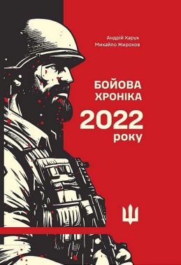 Бойова хроніка 2022 року Авт: А. Харук М. Жирохов Вид-во: Раціо Бойова хроніка 2022 року Авт: А. Харук М. Жирохов Вид-во: Раціо - Військова справа та історія