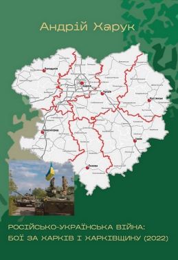 Російсько-українська війна: бої за Харків і Харківщину (2022) Авт: Андрій Харук Вид-во: Раціо - Військова справа та історія
