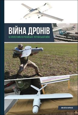 Війна дронів Безпілотники в російсько-українській війні Авт: Михайло Жирохов Вид-во: Раціо - Військова справа та історія