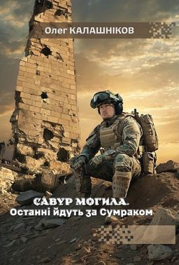 Савур-могила Останні йдуть за Сумраком Авт: Олег Калашніков Вид-во: Дім Химер - Військова справа та історія