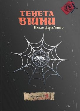Літопис Сірого Ордену Книга 2 Тенета війни Авт: Павло Дерев'янко Вид-во: Дім Химер Літопис Сірого Ордену Книга 2 Тенета війни Авт: Павло Дерев'янко Вид-во: Дім Химер