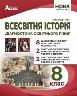 Діагностика освітнього рівня Всесвітня історія 8 клас НУШ Авт: Гісем О.В. Вид-во: Абетка Діагностика освітнього рівня Всесвітня історія 8 клас НУШ Авт: Гісем О.В. Вид-во: Абетка