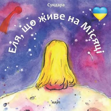 Еля, що живе на місяці Авт: Людмила Каштан Вид-во: Наірі
