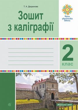 Зошит з каліграфії 2 клас НУШ Авт: Дюдюнова Т.А. Вид-во: Богдан Зошит з каліграфії 2 клас НУШ Авт: Дюдюнова Т.А. Вид-во: Богдан