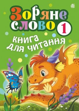 Зоряне слово Книга для читання 1 клас Авт: Будна Н.О. Вид-во: Богдан Зоряне слово Книга для читання 1 клас Авт: Будна Н.О. Вид-во: Богдан - Зошити та посібники 1 клас НУШ