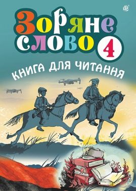 Зоряне слово Книга для читання 4 клас Авт: Будна Н.О. Вид-во: Богдан - Літературне читання 4 клас НУШ