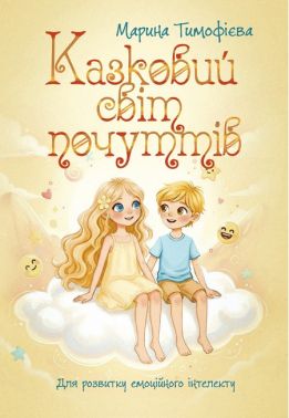 Казковий світ почуттів Для розвитку емоційного інтелекту Авт: Марина Тимофієва Вид-во: Кафедра - Пізнавальна література