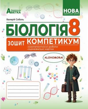 Зошит-компетикум Біологія 8 клас ГР3 НУШ Авт: Соболь В.І. Вид-во: Абетка Зошит-компетикум Біологія 8 клас ГР3 НУШ Авт: Соболь В.І. Вид-во: Абетка