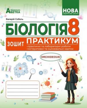 Зошит-практикум Біологія 8 клас ГР1 НУШ Авт: Соболь В.І. Вид-во: Абетка Зошит-практикум Біологія 8 клас ГР1 НУШ Авт: Соболь В.І. Вид-во: Абетка