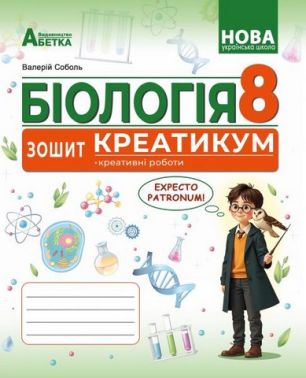 Зошит-креатикум креативні роботи Біологія 8 клас ГР2 НУШ Авт: Соболь В.І. Вид-во: Абетка Зошит-креатикум креативні роботи Біологія 8 клас ГР2 НУШ Авт: Соболь В.І. Вид-во: Абетка