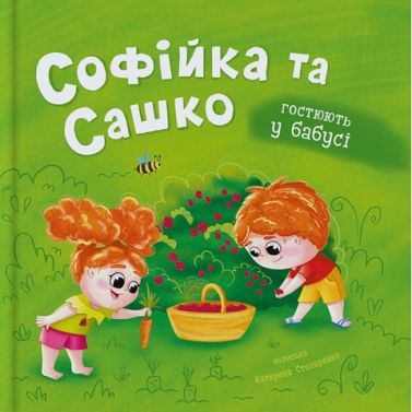 Софійка та Сашко Гостюють у бабусі Авт: Катерина Столяренко Вид-во: Кристал Бук