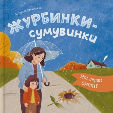 Мої перші емоції Журбинки-сумувинки Авт: Катерина Столяренко Вид-во: Кристал Бук