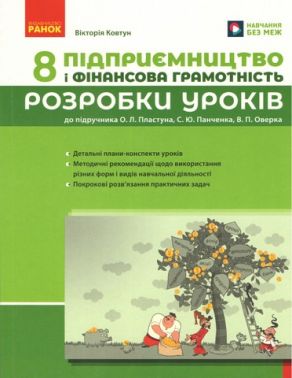 Розробки уроків Підприємництво і фінансова грамотність 8 клас НУШ  до підручника О. Л. Пластуна та ін. Авт: Ковтун В. Вид-во: Ранок - Методика Підприємництво і фінансова грамотність 8 клас НУШ