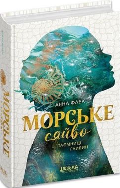 Морське сяйво Таємниці глибин Книга 1 Авт: Анна Флек Вид-во: Школа Морське сяйво Таємниці глибин Книга 1 Авт: Анна Флек Вид-во: Школа