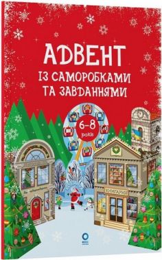Адвент із саморобками та завданнями 6–8 років Авт: Вікторія Карнаушенко Вид-во: Основа Адвент із саморобками та завданнями 6–8 років Авт: Вікторія Карнаушенко Вид-во: Основа