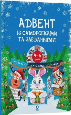 Адвент із саморобками та завданнями 4–6 років Авт: Вікторія Карнаушенко Вид-во: Основа - Творчі товари до Різдва