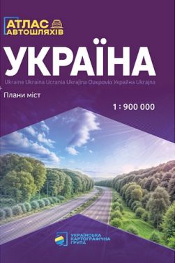 Атлас автошляхів Україна Плани міст Масштаб 1:900 000 Авт: В. Грицеляк Вид-во: Українська картографічна група Атлас автошляхів Україна Плани міст Масштаб 1:900 000 Авт: В. Грицеляк Вид-во: Українська картографічна група - Глобуси та карти
