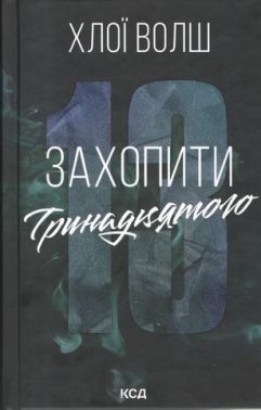 Хлопці з Томмена Захопити Тринадцятого Книга 1 Авт: Хлої Волш Вид-во: КСД Хлопці з Томмена Захопити Тринадцятого Книга 1 Авт: Хлої Волш Вид-во: КСД