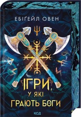 Горнило Ігри, у які грають боги Книга 1 Авт: Ебіґейл Овен Вид-во: КСД Горнило Ігри, у які грають боги Книга 1 Авт: Ебіґейл Овен Вид-во: КСД
