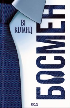 Босмен Авт: Ві Кіланд Вид-во: КСД Босмен Авт: Ві Кіланд Вид-во: КСД