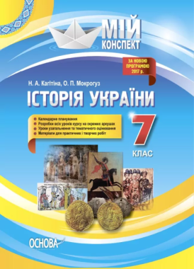 Мій конспект Історія України 7 клас Нова програма Авт: Кагітіна Н. Вид: Основа Мій конспект Історія України 7 клас Нова програма Авт: Кагітіна Н. Вид: Основа - Методика Історія 7 клас НУШ