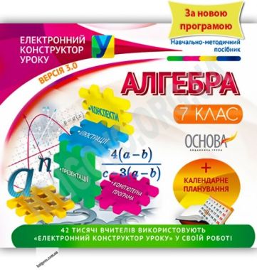 Навчально-методичний посібник Електронний конструктор уроку Алгебра 7 клас Версія 3.0 Нова програма Вид-во: Основа - Методика Алгебра Геометрія 7 клас НУШ