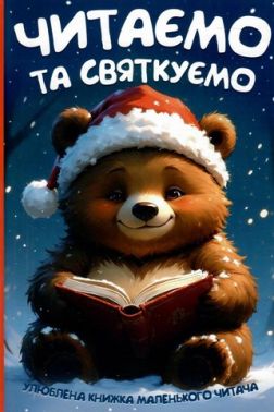 Читаємо та святкуємо Улюблена книжка маленького читача Вид-во: Читанка