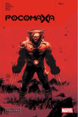 Росомаха Том 1 / Wolverine Vol 1 Авт: Бенджамін Персі Вид-во: Varvar Publishing Росомаха Том 1 / Wolverine Vol 1 Авт: Бенджамін Персі Вид-во: Varvar Publishing