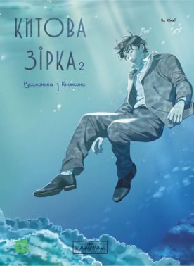 Китова зірка. Русалонька з Кьонсона Том 2 Авт: На Юнхі Вид-во: Varvar Publishing - Графічні Романи