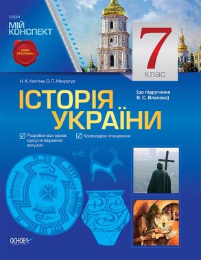 Мій конспект Історія України 7 клас Нова програма До підручника Власова В. Авт: Кагітіна Н. Вид-во: Основа Мій конспект Історія України 7 клас Нова програма До підручника Власова В. Авт: Кагітіна Н. Вид-во: Основа - Методика Історія 7 клас НУШ