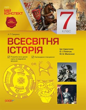 Мій конспект Всесвітня історія 7 клас Нова програма До підручника Пометун О. Авт: Гриценко А. Вид-во: Основа Мій конспект Всесвітня історія 7 клас Нова програма До підручника Пометун О. Авт: Гриценко А. Вид-во: Основа - Методика Історія 7 клас НУШ