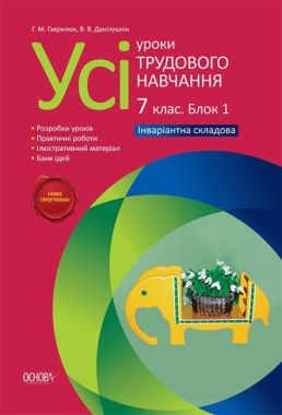 Усі уроки Трудового навчання 7 клас Нова програма Блок 1 Хлопці Авт: Гаврилюк Г.М. Данілушкін В.В. Вид-во: Основа Усі уроки Трудового навчання 7 клас Нова програма Блок 1 Хлопці Авт: Гаврилюк Г.М. Данілушкін В.В. Вид-во: Основа - Методика Трудове навчання 7 клас НУШ