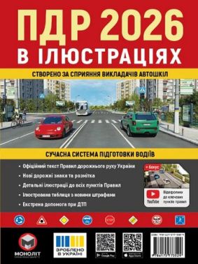 Правила дорожнього руху України 2026 Ілюстрований навчальний посібник Вид-во: Моноліт Правила дорожнього руху України 2026 Ілюстрований навчальний посібник Вид-во: Моноліт - Правила дорожнього руху