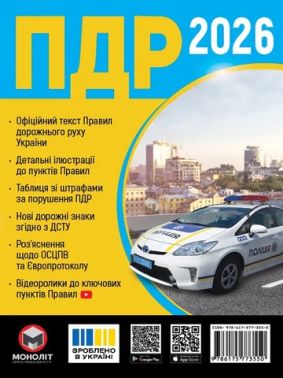 Правила дорожнього руху України 2026 в ілюстраціях Авт: Голуб Вид-во: Моноліт - Правила дорожнього руху